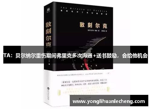 TA：贝尔纳尔重伤期间弗里克多次沟通+送书鼓励，会给他机会