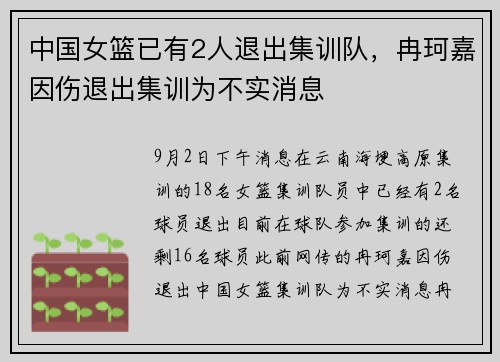 中国女篮已有2人退出集训队，冉珂嘉因伤退出集训为不实消息